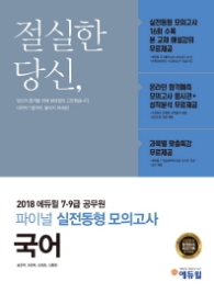 에듀윌 국어 파이널 실전동형 모의고사(7급 9급 공무원)(2018)